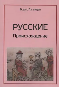 Русские. Происхождение