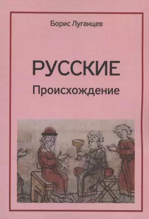 Русские. Происхождение — 2928747 — 1