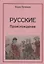 Русские. Происхождение — 2928747 — 1