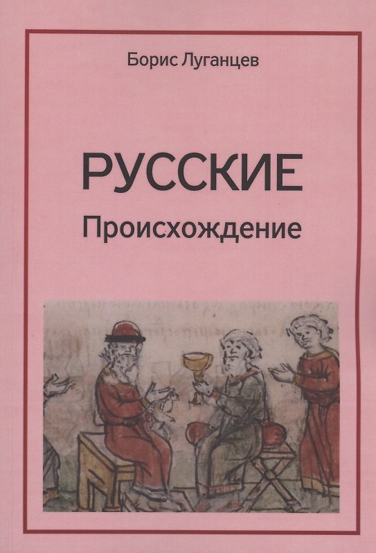 Книга Русские. Происхождение (Борис Луганцев) — 1