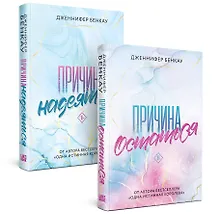 Комплект «Причина, чтобы любить» из книг: Причина остаться + Причина надеяться