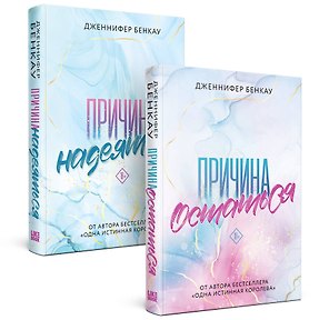 Комплект «Причина, чтобы любить» из книг: Причина остаться + Причина надеяться