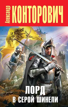 Книга Лорд в серой шинели (Александр Конторович)