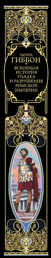 Книга Всеобщая история упадка и разрушения Великой Римской империи: Закат и падение Римской империи (Эдуард Гиббон) — 3