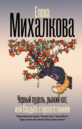 Книга Черный пудель, рыжий кот, или Свадьба с препятствиями (Елена Михалкова)