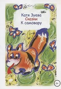 Сказки к самовару