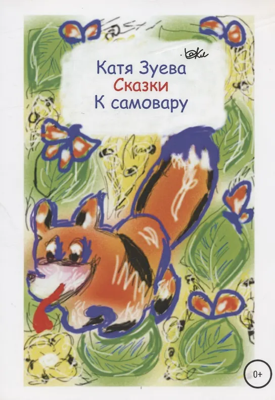 Книга Сказки к самовару (Екатерина Зуева) — 1