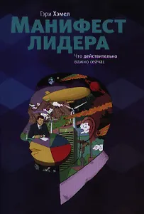 Манифест лидера. Что действительно важно сейчас