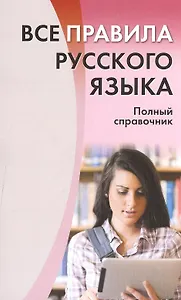 Все правила русского языка. Полный справочник.