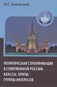Политическая стратификация в современной России Классы... (Gaudeamus) Каневский