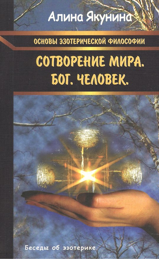 Книга Основы эзотерической философии:Сотворение мира. Бог. Человек (Алина Якунина) — 1