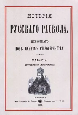 История русскаго раскола известнаго под именем старообрядства (3 изд.) (м) Макария — 2644850 — 1