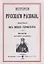 История русскаго раскола известнаго под именем старообрядства (3 изд.) (м) Макария — 2644850 — 1