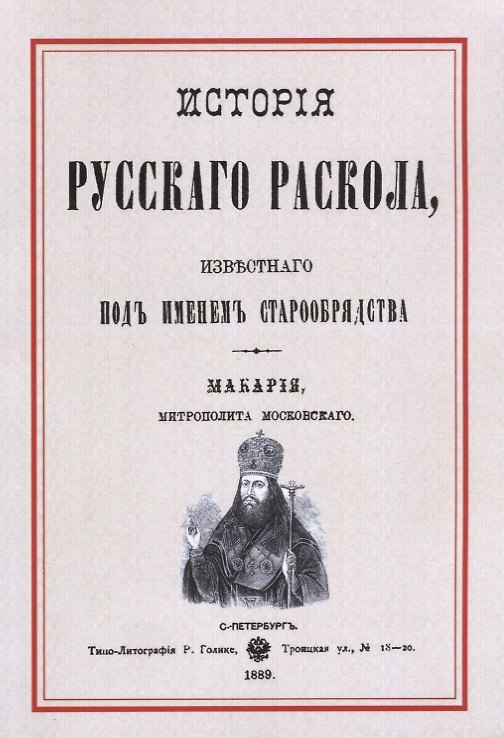 Книга История русскаго раскола известнаго под именем старообрядства (3 изд.) (м) Макария () — 1