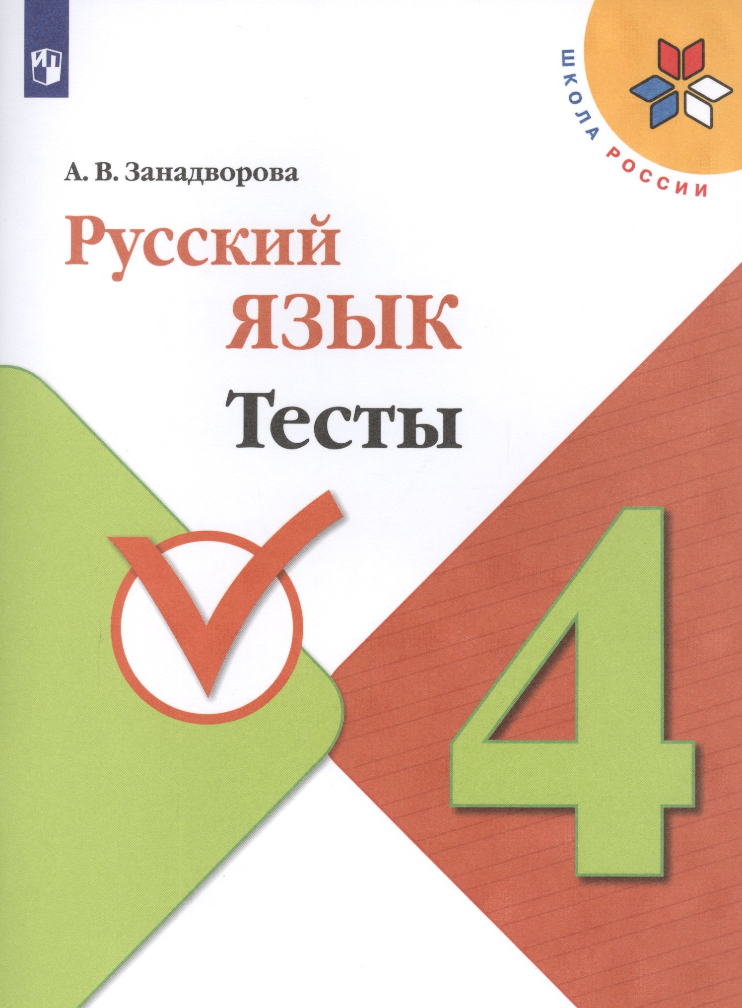 

Русский язык. 4 класс. Тесты. Учебное пособие для общеобразовательных организаций