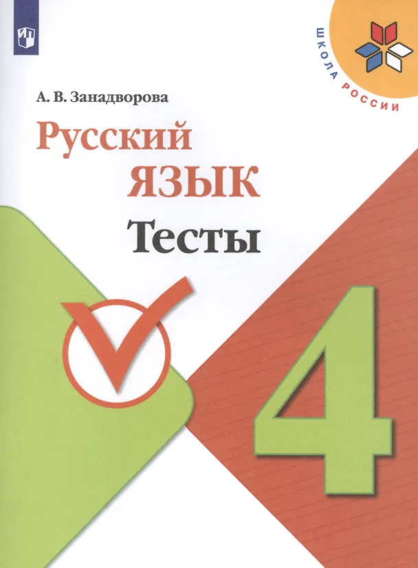Книга Русский язык. 4 класс. Тесты. Учебное пособие для общеобразовательных организаций () — 1
