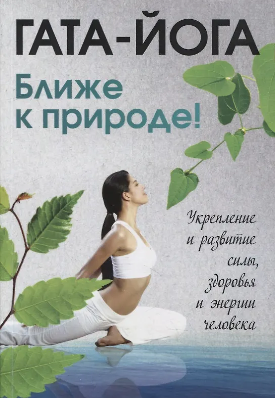 Книга Гата-йога. Ближе к природе! Укрепление и развитие силы, здоровья и энергии человека () — 1
