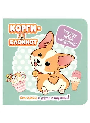 Записная книжка 130*130 32л круп.кл. "Корги" карт.обл., выб.лак, дизайнерск.внутр.блок, ассорти 2957949