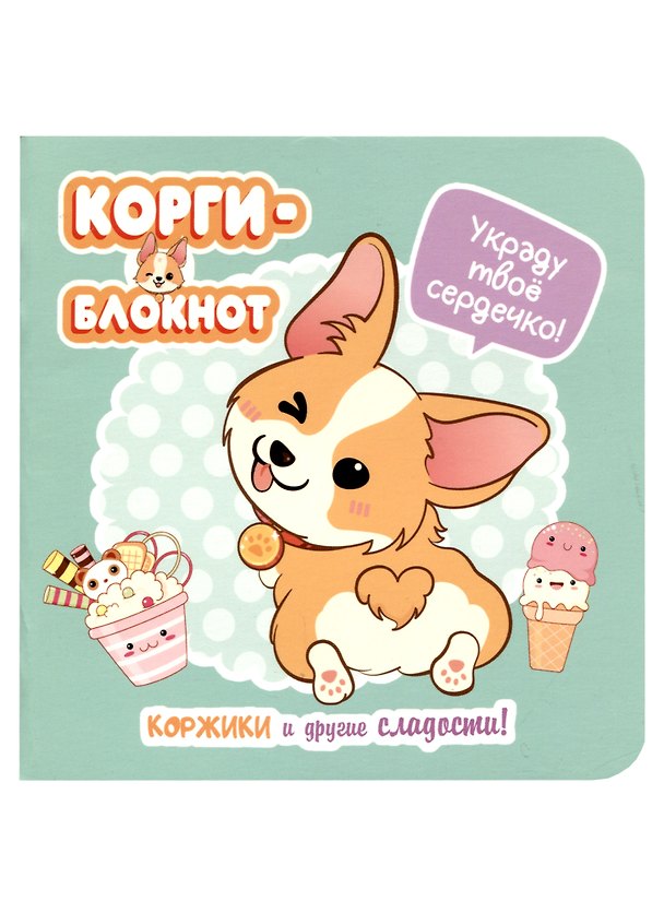 Записная книжка «Корги» А6, 32 листа в клетку, Контэнт, в ассортименте 2957949 — 1