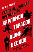 Рабинер Игорь. Харламов, Тарасов, Яшин, Бесков в рассказах родных, друзей и учеников