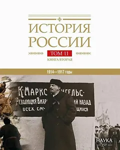 История России Том 11. Книга 2. Империя, война, революция. 1914-1917 годы. От развала  империи к гражданской войне
