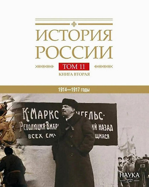 История России Том 11. Книга 2. Империя, война, революция. 1914-1917 годы. От развала  империи к гражданской войне — 3076545 — 1