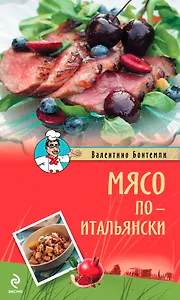 Мясо по-итальянски