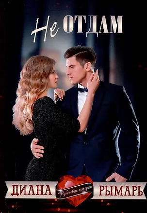 Книга Не отдам (Диана Рымарь)