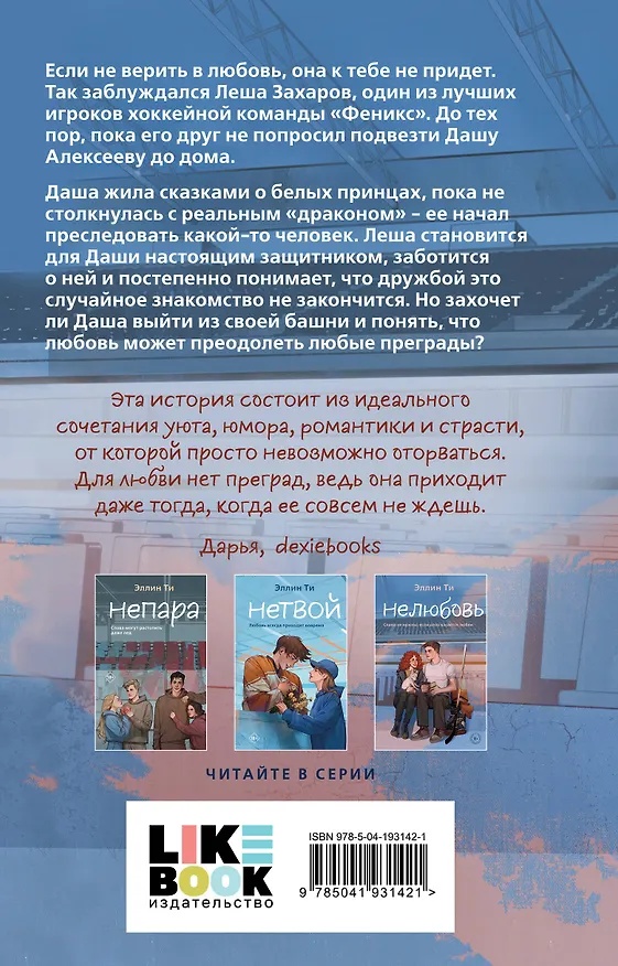 Книга Комплект из 6 книг: Непара (#1) + Нетвой (#2) + Нелюбовь (#3) + Несудьба (#4) + Невместе (#5) + Несчастье (#6) (Эллин Ти) — 14