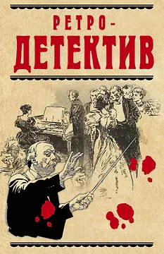 Ретро-детектив(комплект/superцена)