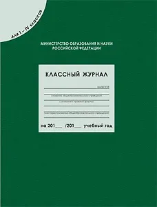 Классный журнал для  1-4 классов, 80 листов