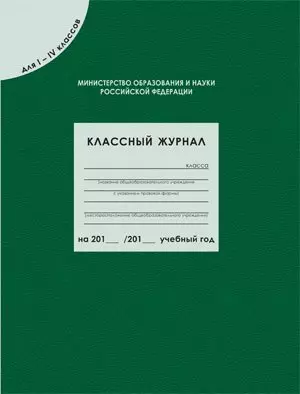 Классный журнал для  1-4 классов, 80 листов — 348699 — 1