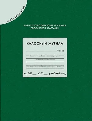 Классный журнал для  1-4 классов, 80 листов 348699 — 1