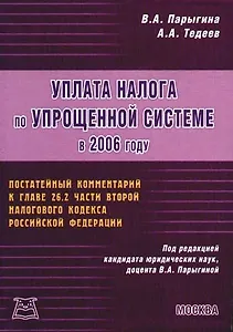 Уплата налога по упрощенной системе в 2006 году
