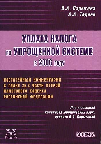 Книга Уплата налога по упрощенной системе в 2006 году (Вера Парыгина) — 1
