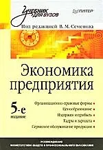 Книга Экономика предприятия: Учебник для вузов. 5-е изд. ()