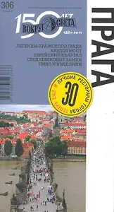 Прага. Спутник путешественника