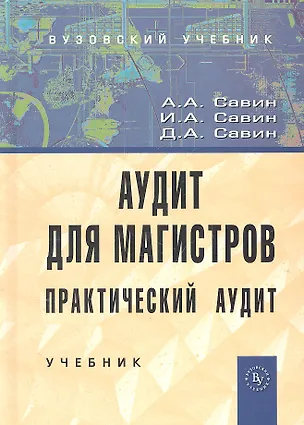 Книга Аудит для магистров: Практический аудит: Учебник. (Александр Савин)