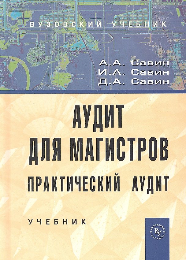 Книга Аудит для магистров: Практический аудит: Учебник. (Александр Савин) — 1