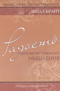Радость сверхъестественного мышления.