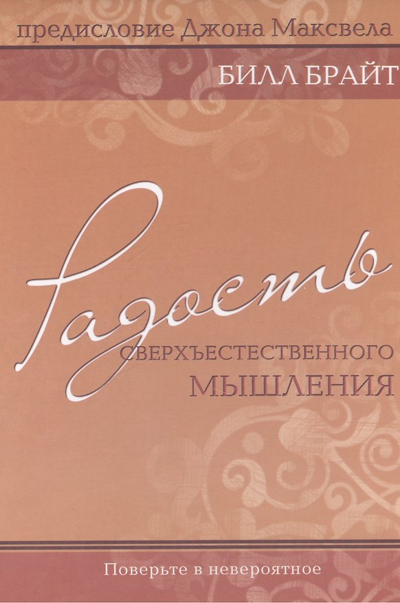 Книга Радость сверхъестественного мышления. () — 1