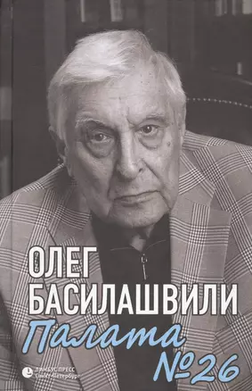 Палата № 26. Больничная история — 2672957 — 1