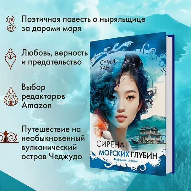 Книга Сирена морских глубин (Суми Хан) — 6