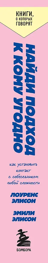 Книга Найди подход к кому угодно. Как установить контакт с собеседником любой сложности (Эмили Элисон, Лоуренс Элисон) — 3