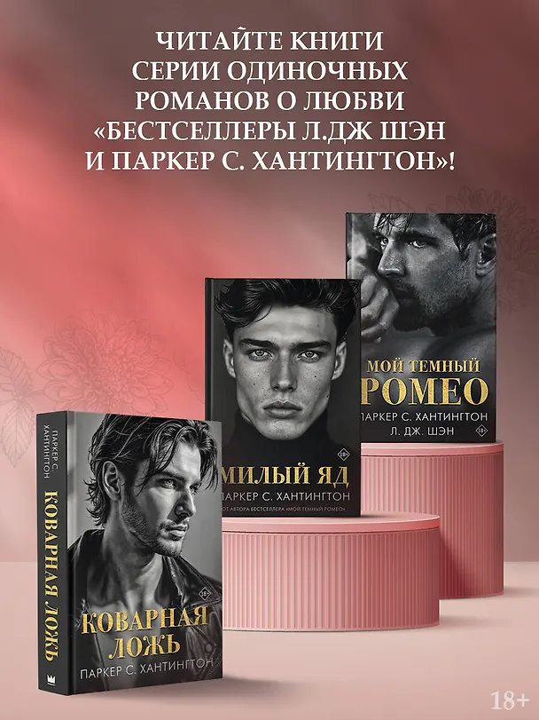 Книга Коварная ложь (Паркер С. Хантингтон) — 7