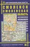 Автомобильная карта Смоленск Смоленская область (1:19 000) (1:520 000) (раскл.) (Руз Ко) — 2073517 — 1