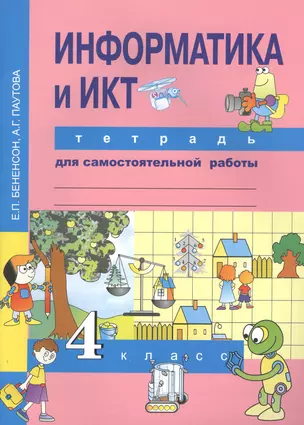 Информатика и ИКТ. 4 класс. Тетрадь для самостоятельной работы — 2466216 — 1