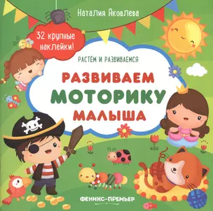 Развиваем моторику малыша: книжка с наклекйами — 2680595 — 1