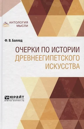 Очерки по истории древнеегипетского искусства — 2735375 — 1