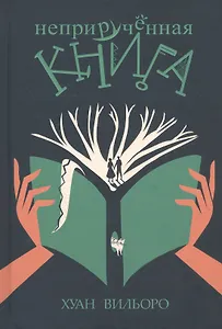 Неприручённая книга